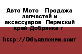 Авто Мото - Продажа запчастей и аксессуаров. Пермский край,Добрянка г.